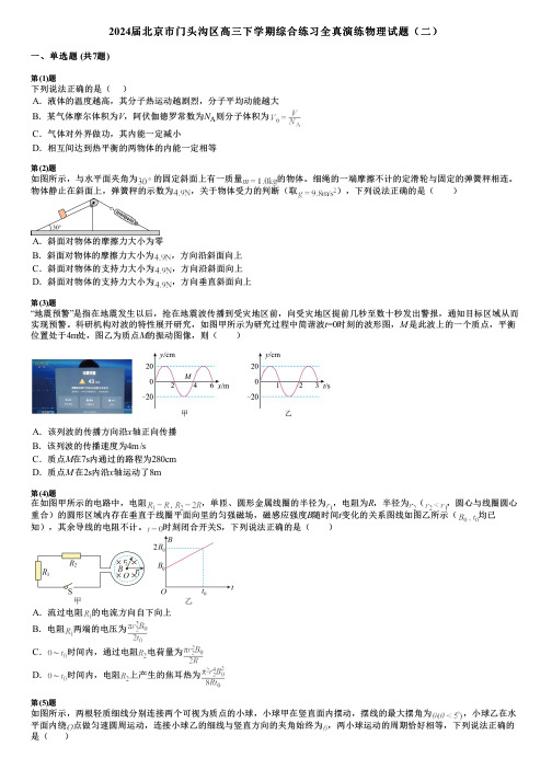 2024届北京市门头沟区高三下学期综合练习全真演练物理试题(二)