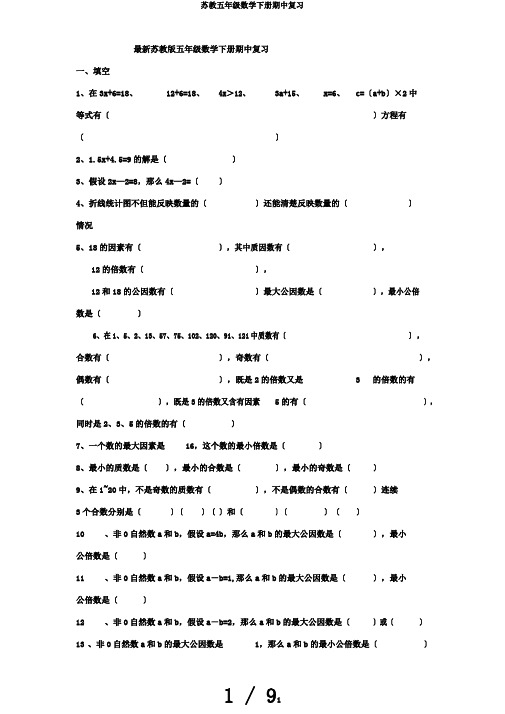 苏教五年级数学下册期中复习