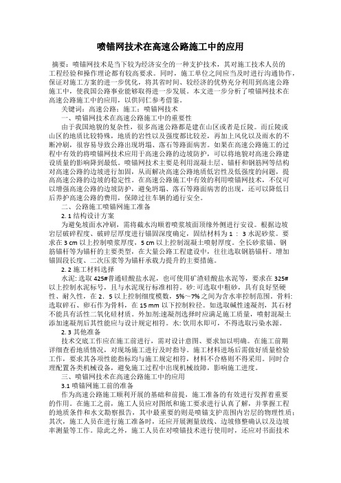 喷锚网技术在高速公路施工中的应用