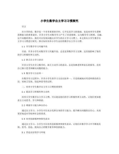 小学生数学自主学习习惯探究