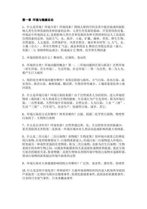 环境与健康答案