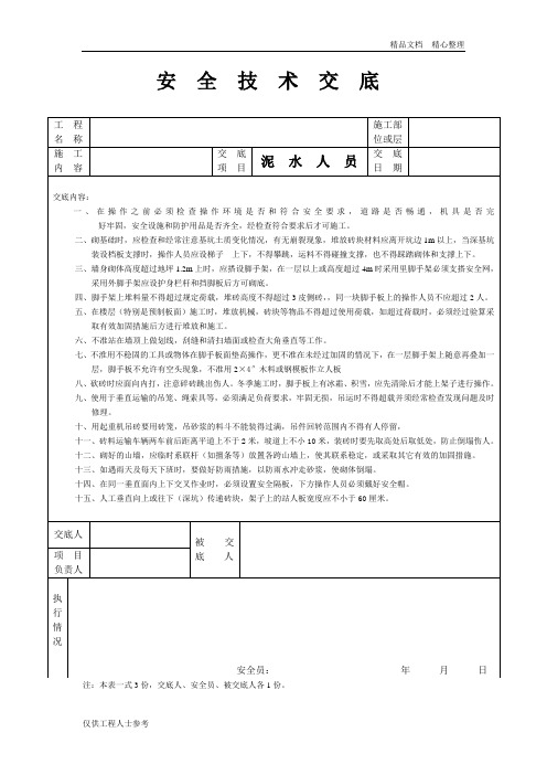 泥水人员安全技术交底.doc