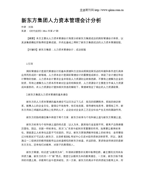 新东方集团人力资本管理会计分析