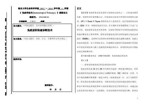 免疫学技术论文