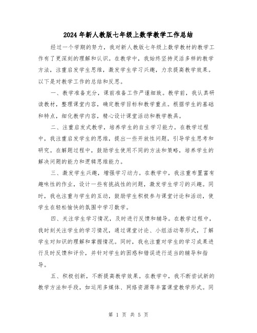 2024年新人教版七年级上数学教学工作总结(2篇)