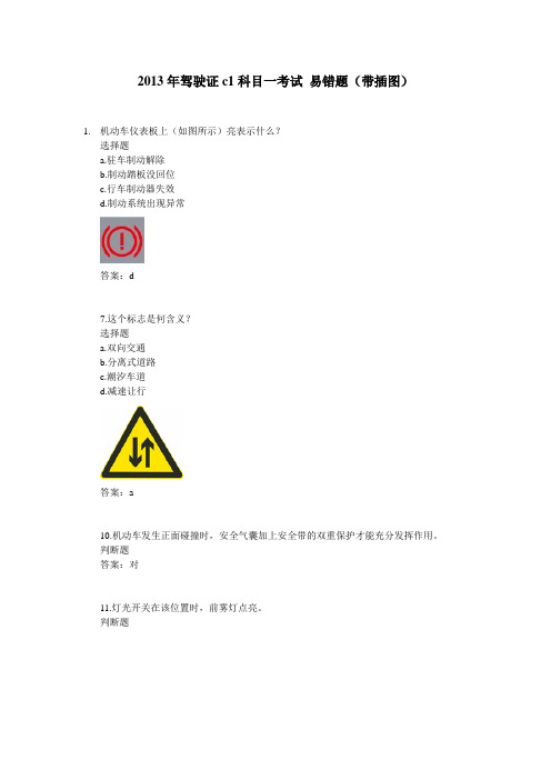 2013年驾驶证c1科目一考试 易错题(共45页,带插图)