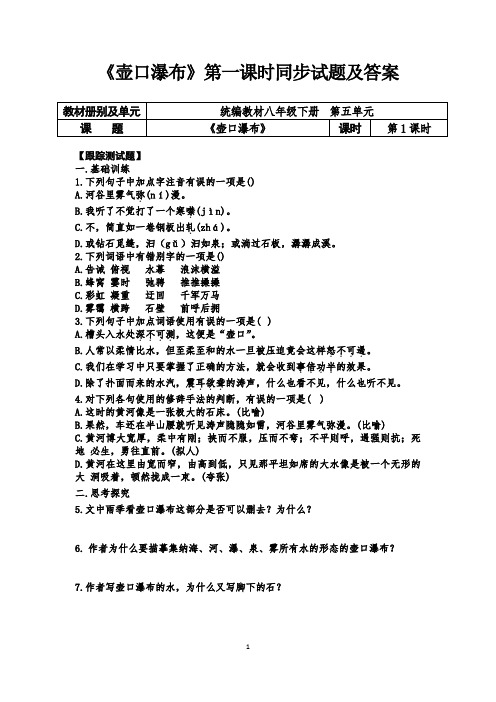 人教部编版八年级语文下册第五单元《壶口瀑布》第一课时同步试题及答案