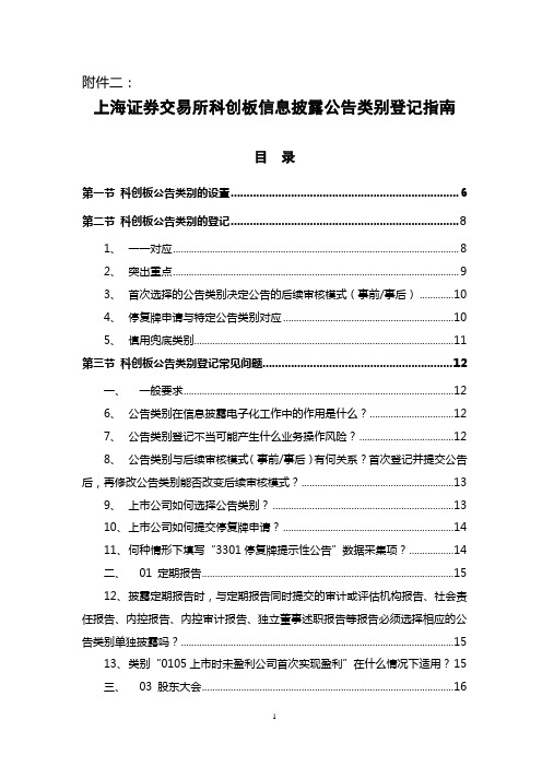 科创板信息披露业务指南第1号信息披露业务办理附件二：上海证券交易所科创板信息披露公告类别登记指南