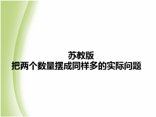 苏教版二年级上册数学-同样多的实际问题