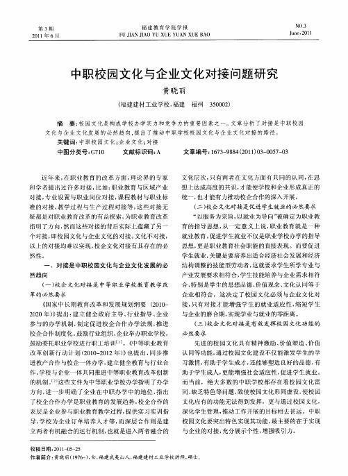 中职校园文化与企业文化对接问题研究