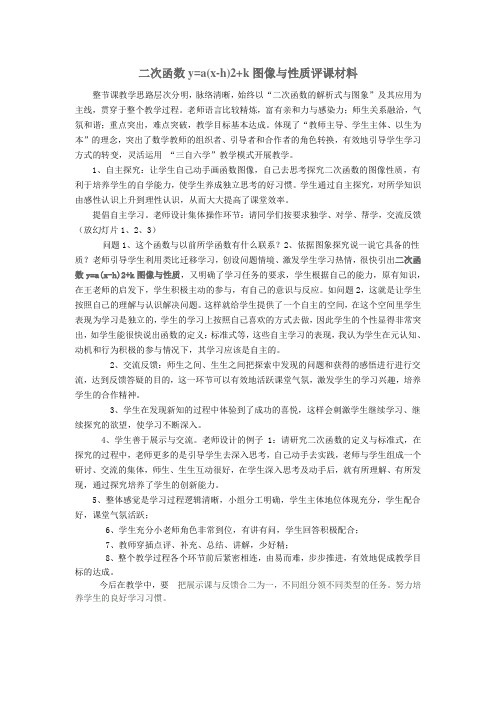 二次函数y=a(x-h)2+k图像与性质评课材料