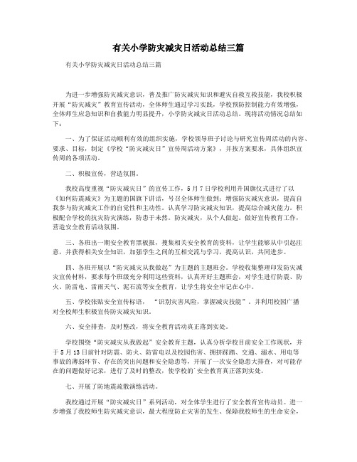 有关小学防灾减灾日活动总结三篇