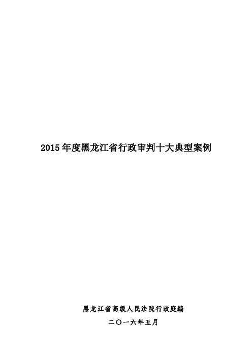 2015年黑龙江省行政审判十大典型案例