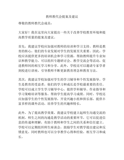 教师教代会提案及建议