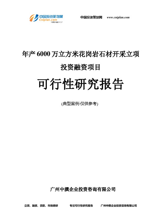 年产6000万立方米花岗岩石材开采融资投资立项项目可行性研究报告(非常详细)