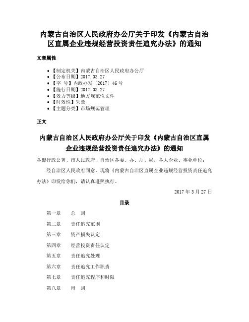 内蒙古自治区人民政府办公厅关于印发《内蒙古自治区直属企业违规经营投资责任追究办法》的通知