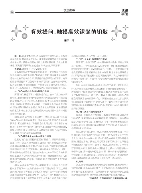 有效提问：触摸高效课堂的钥匙