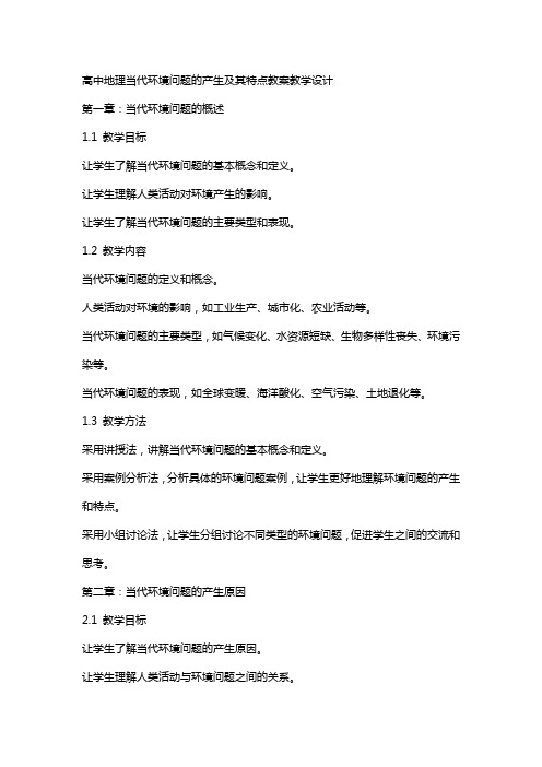 高中地理当代环境问题的产生及其特点教案教学设计