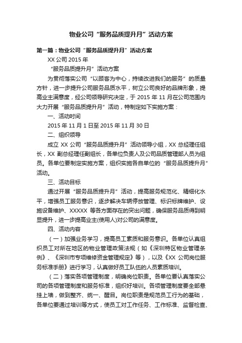 物业公司“服务品质提升月”活动方案