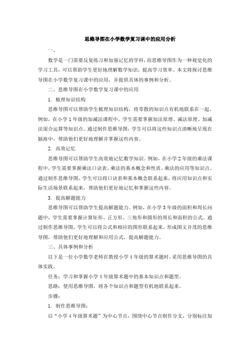 思维导图在小学数学复习课中的应用分析 (3)