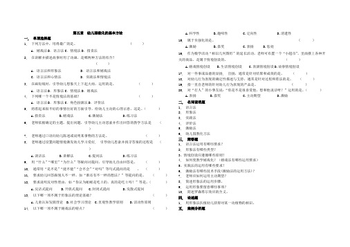 幼儿园教育基础自学考试试卷(12339)第五章-幼儿园教育的基本方法