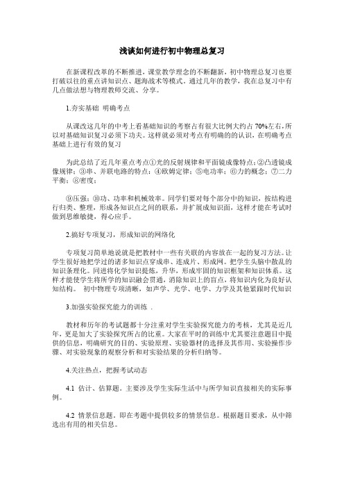 浅谈如何进行初中物理总复习