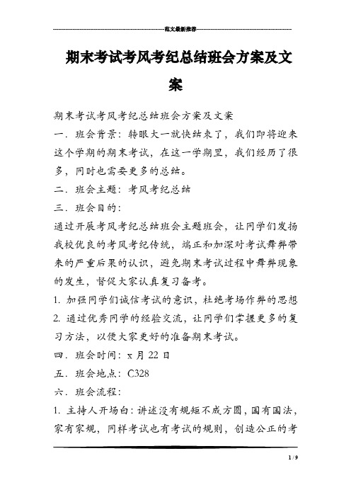 期末考试考风考纪总结班会方案及文案