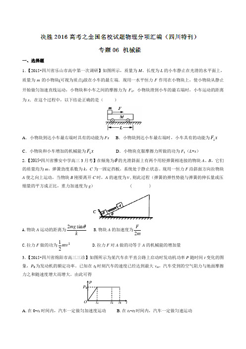 专题06 机械能-决胜2016年高考全国名校试题物理分项汇编(四川特刊)(原卷版)