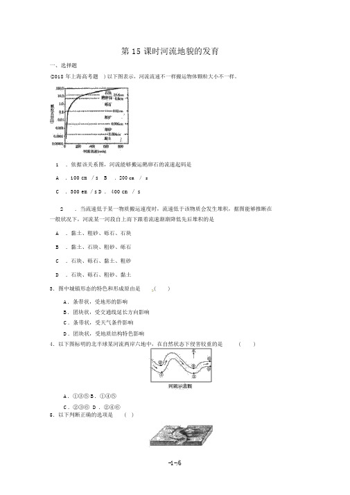 届高考地理一轮复习试题：第课时河流地貌的发育