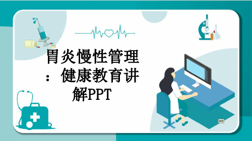 胃炎慢性管理：健康教育讲解PPT