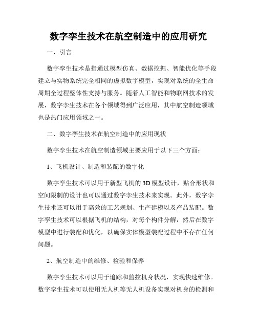 数字孪生技术在航空制造中的应用研究