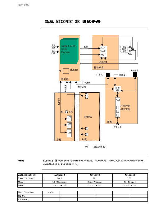 迅达 MICONIC SE 调试手册簿