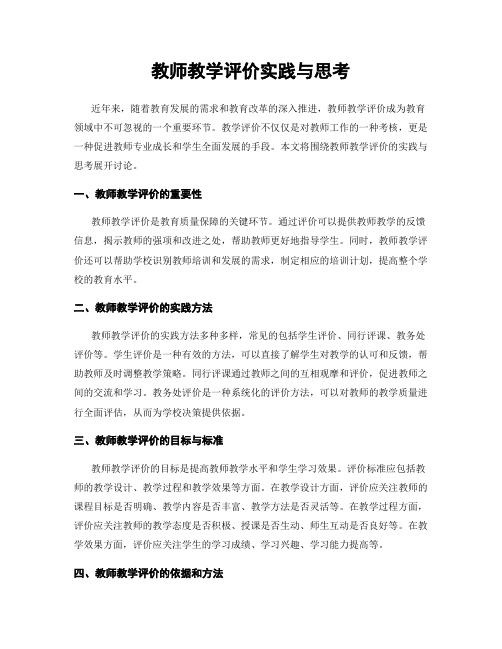 教师教学评价实践与思考