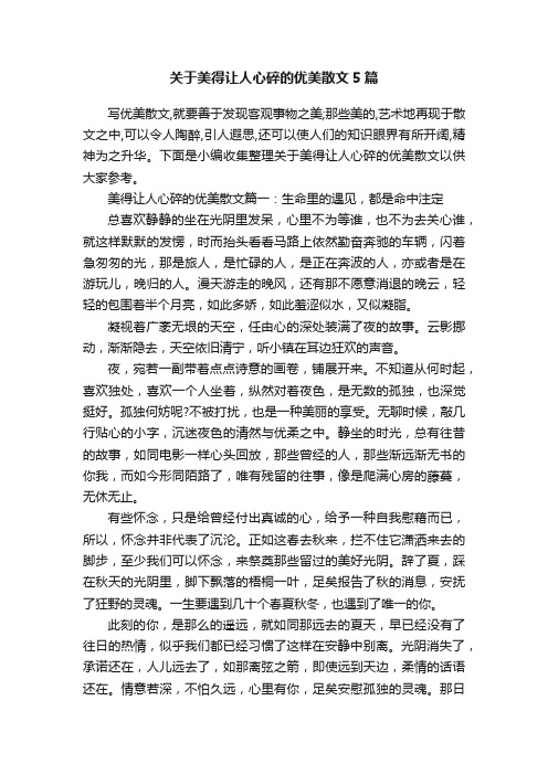 关于美得让人心碎的优美散文5篇