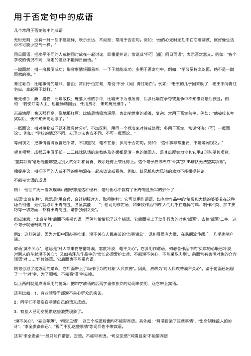 用于否定句中的成语