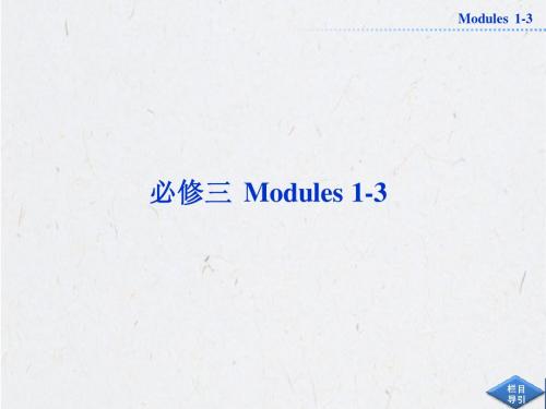 2013届高考英语外研版一轮总复习课件：必修三Modules1-3