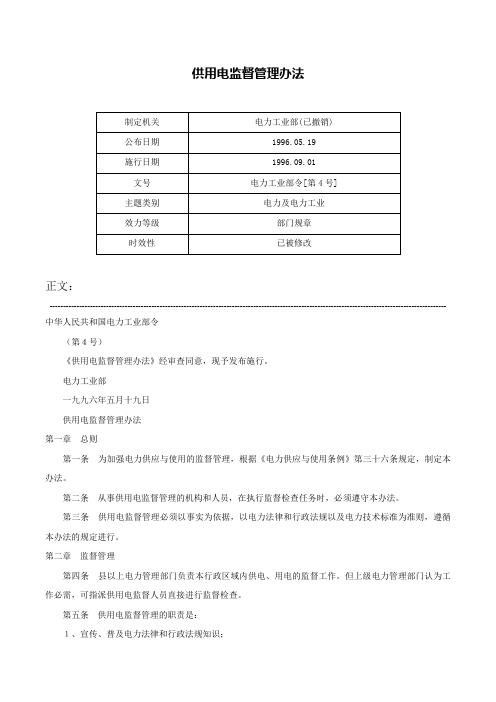 供用电监督管理办法-电力工业部令[第4号]