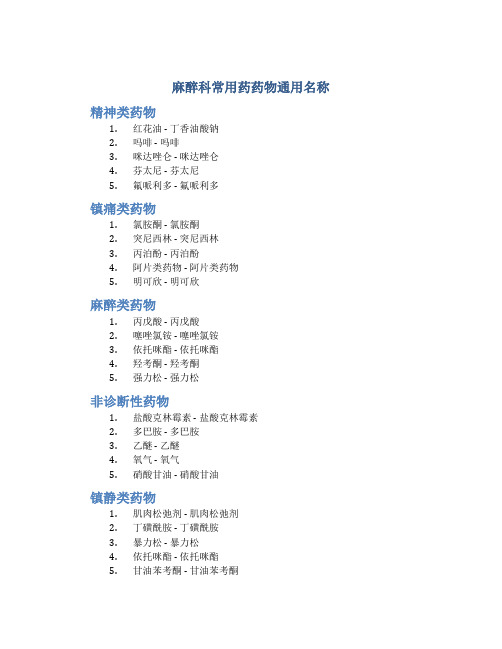 麻醉科常用药药物通用名称