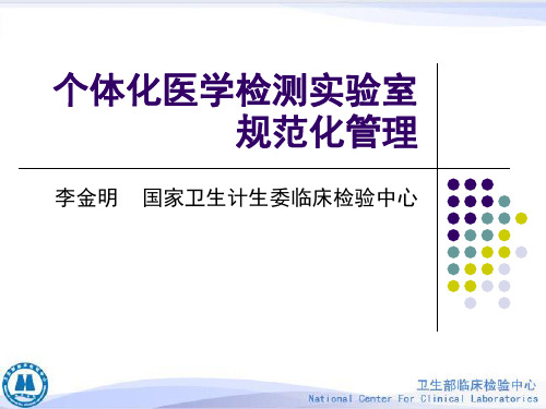 1. 李金明-个体化医学检测实验室规范化管理(简)