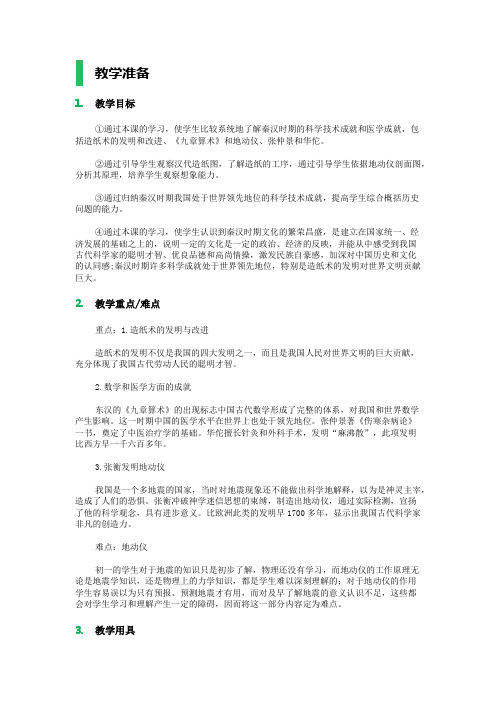 3.7 昌盛的秦汉文化(一) 教学设计 教案