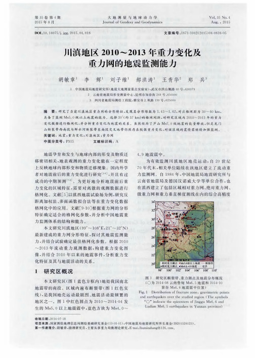 川滇地区2010~2013年重力变化及重力网的地震监测能力