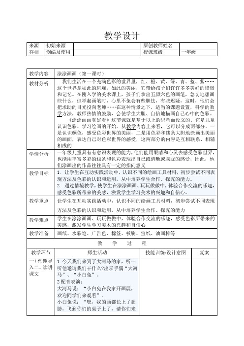 一年级下册美术教案-第1课涂涂画画｜辽海版 