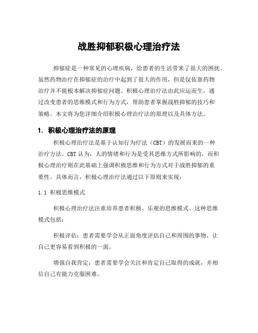 战胜抑郁积极心理治疗法