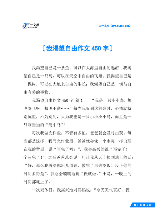 我渴望自由作文450字