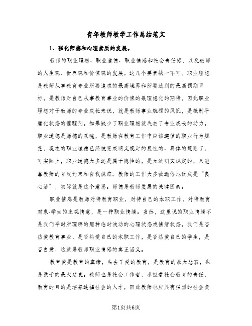 青年教师教学工作总结范文（3篇）