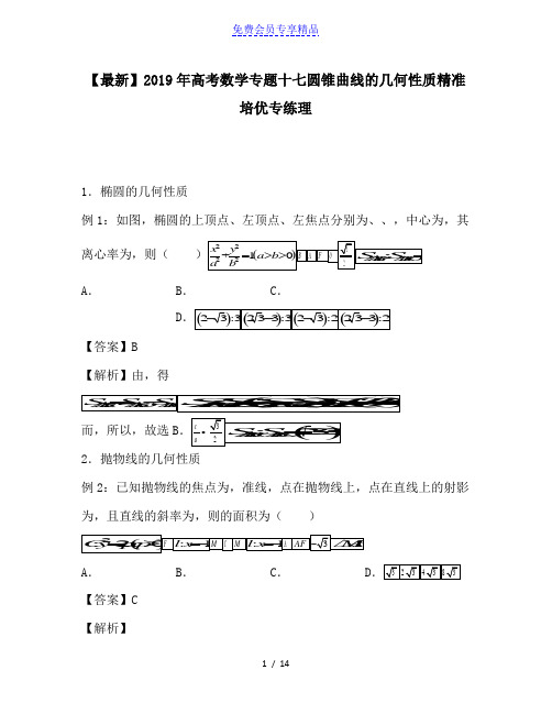 精品高考数学专题十七圆锥曲线的几何性质精准培优专练理