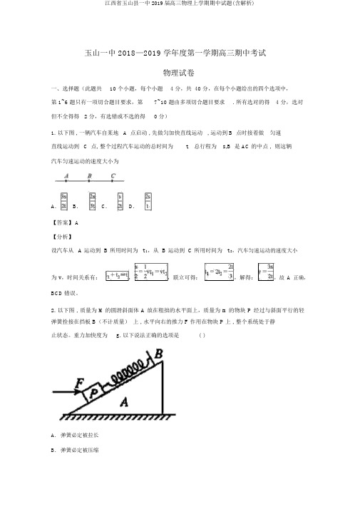 江西省玉山县一中2019届高三物理上学期期中试题(含解析)