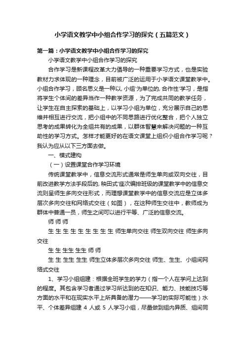 小学语文教学中小组合作学习的探究（五篇范文）