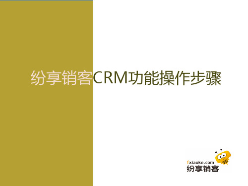 纷享销客CRM功能操作步骤