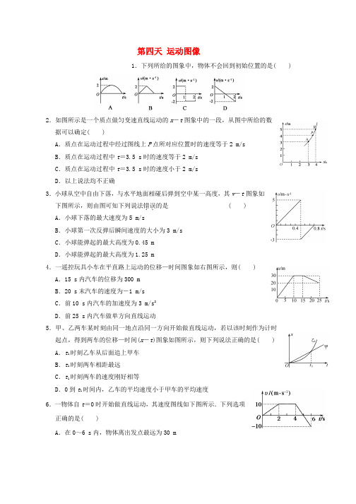 高一物理寒假作业第四天运动图像word版本